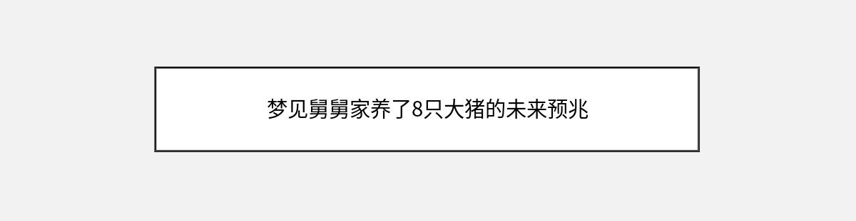 梦见舅舅家养了8只大猪的未来预兆