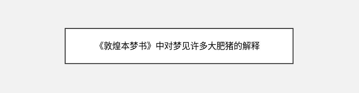 《敦煌本梦书》中对梦见许多大肥猪的解释