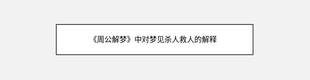 《周公解梦》中对梦见杀人救人的解释