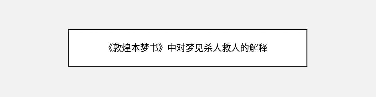 《敦煌本梦书》中对梦见杀人救人的解释