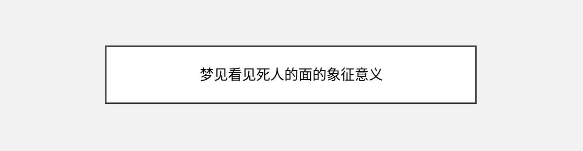 梦见看见死人的面的象征意义