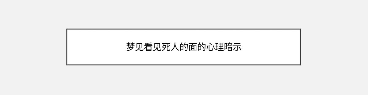 梦见看见死人的面的心理暗示