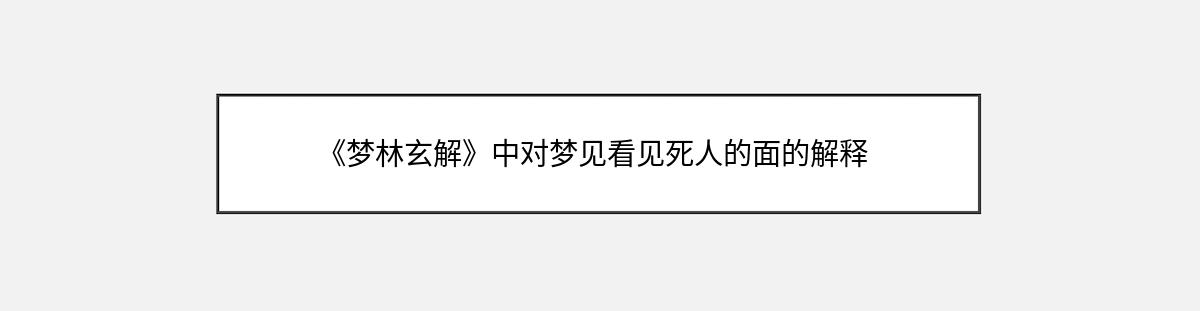 《梦林玄解》中对梦见看见死人的面的解释