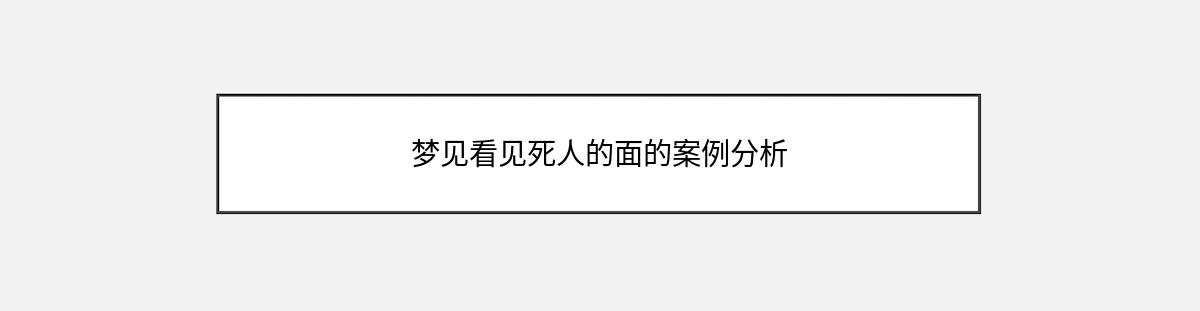 梦见看见死人的面的案例分析