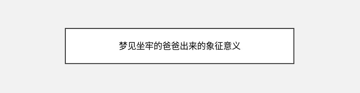 梦见坐牢的爸爸出来的象征意义