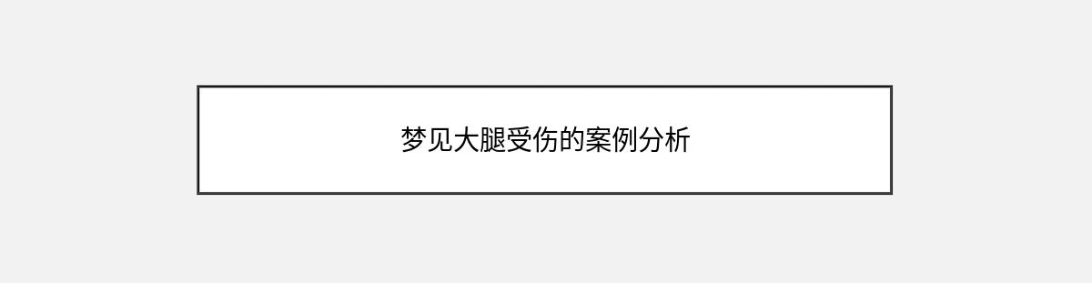 梦见大腿受伤的案例分析