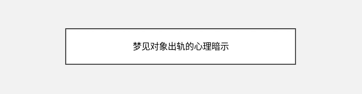 梦见对象出轨的心理暗示