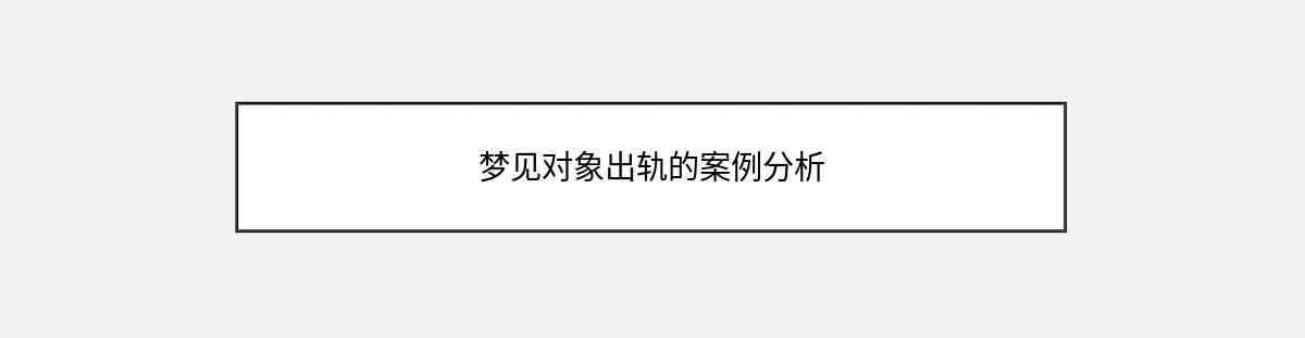 梦见对象出轨的案例分析