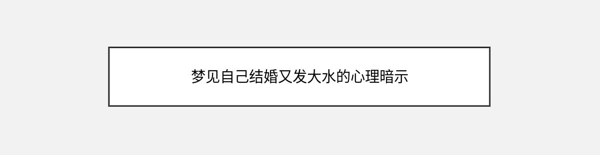 梦见自己结婚又发大水的心理暗示