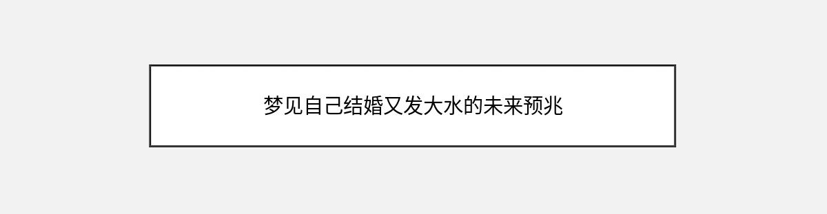 梦见自己结婚又发大水的未来预兆