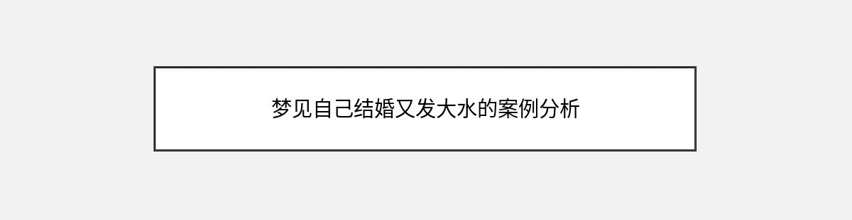 梦见自己结婚又发大水的案例分析