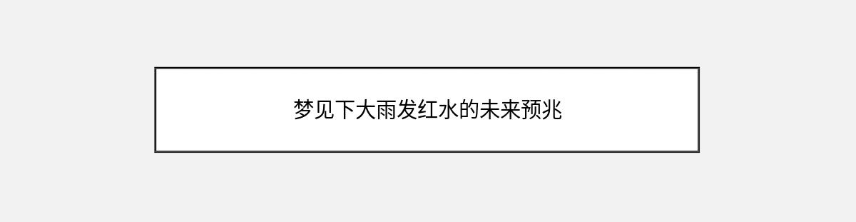 梦见下大雨发红水的未来预兆