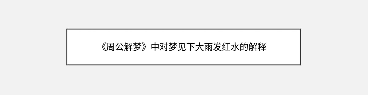 《周公解梦》中对梦见下大雨发红水的解释