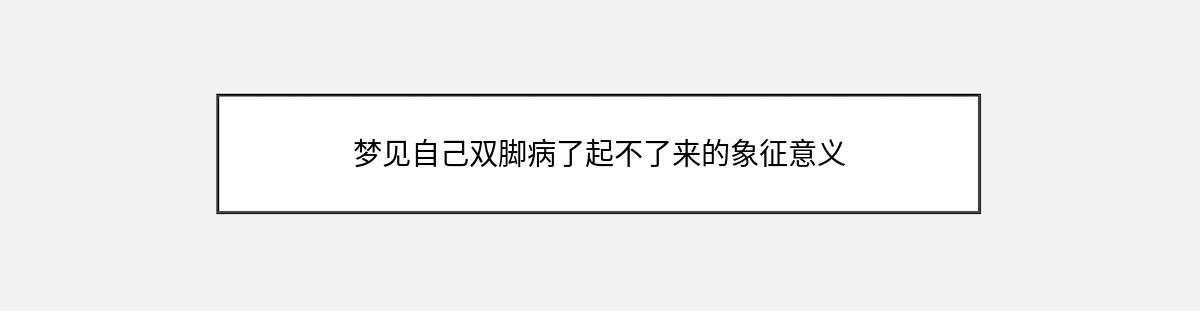 梦见自己双脚病了起不了来的象征意义