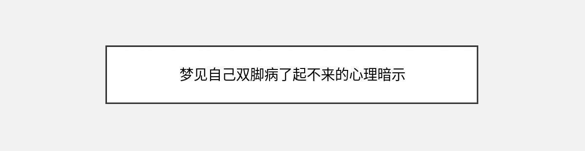 梦见自己双脚病了起不来的心理暗示