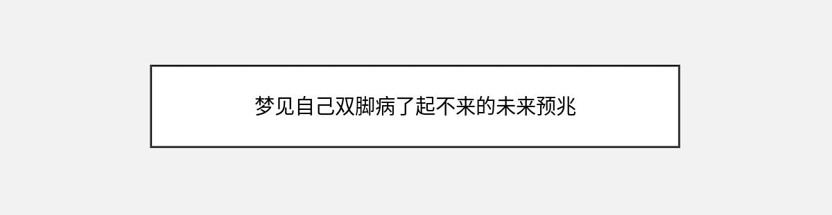 梦见自己双脚病了起不来的未来预兆