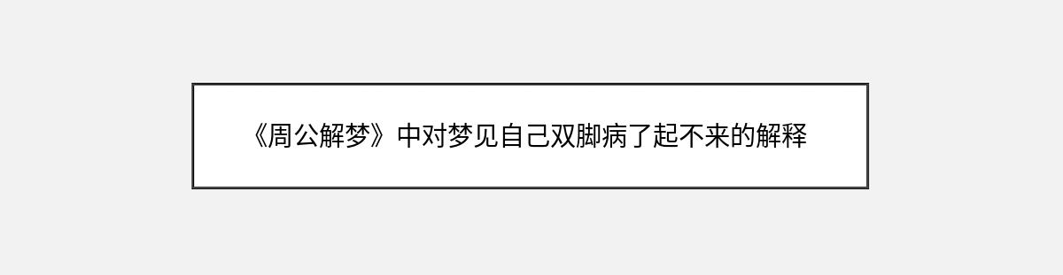 《周公解梦》中对梦见自己双脚病了起不来的解释