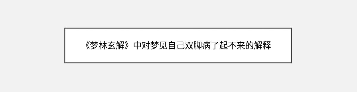 《梦林玄解》中对梦见自己双脚病了起不来的解释