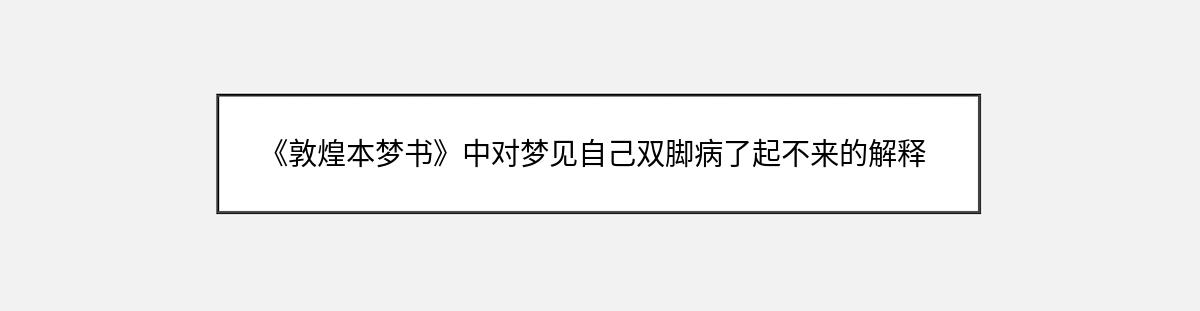 《敦煌本梦书》中对梦见自己双脚病了起不来的解释