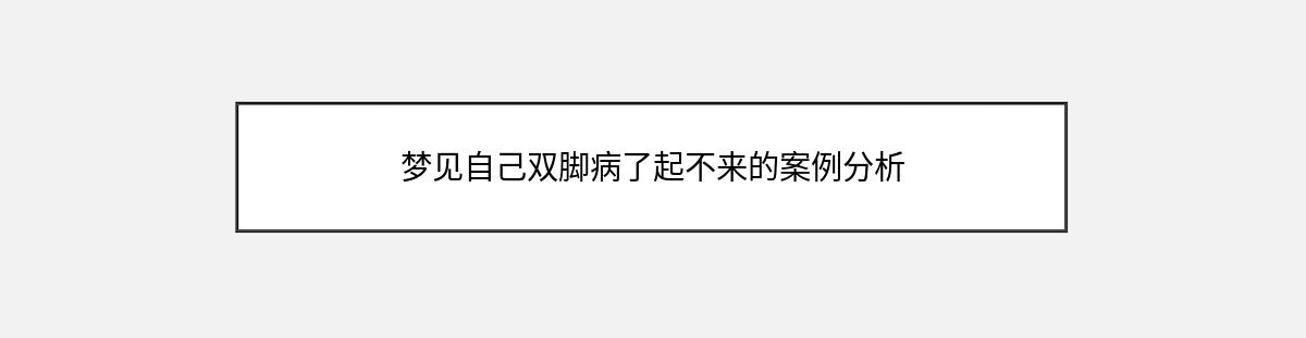 梦见自己双脚病了起不来的案例分析