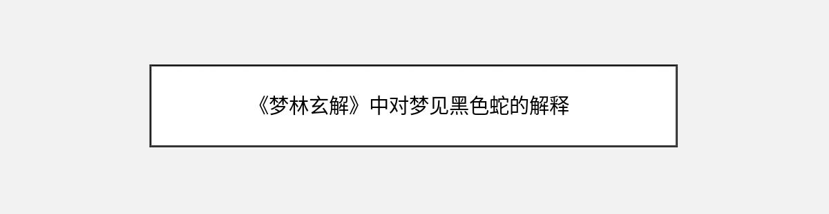 《梦林玄解》中对梦见黑色蛇的解释