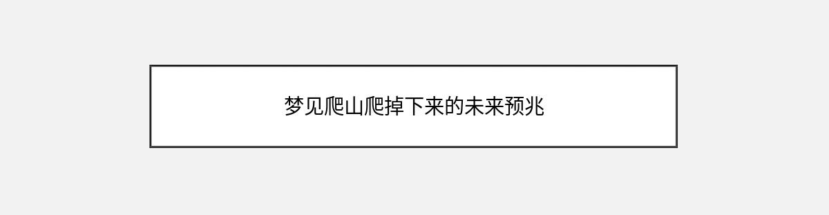 梦见爬山爬掉下来的未来预兆