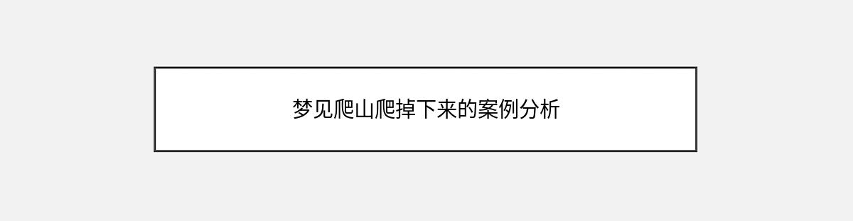 梦见爬山爬掉下来的案例分析