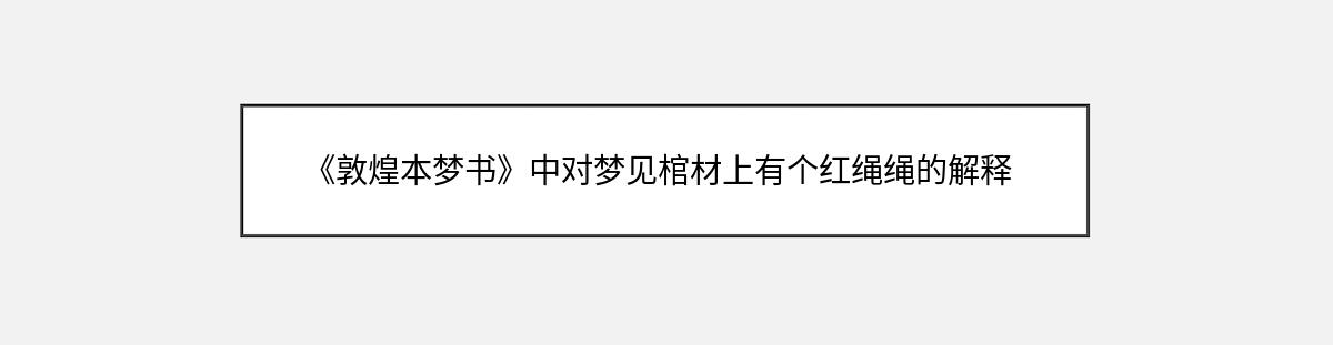 《敦煌本梦书》中对梦见棺材上有个红绳绳的解释