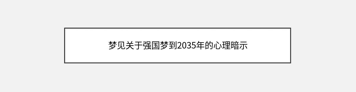 梦见关于强国梦到2035年的心理暗示