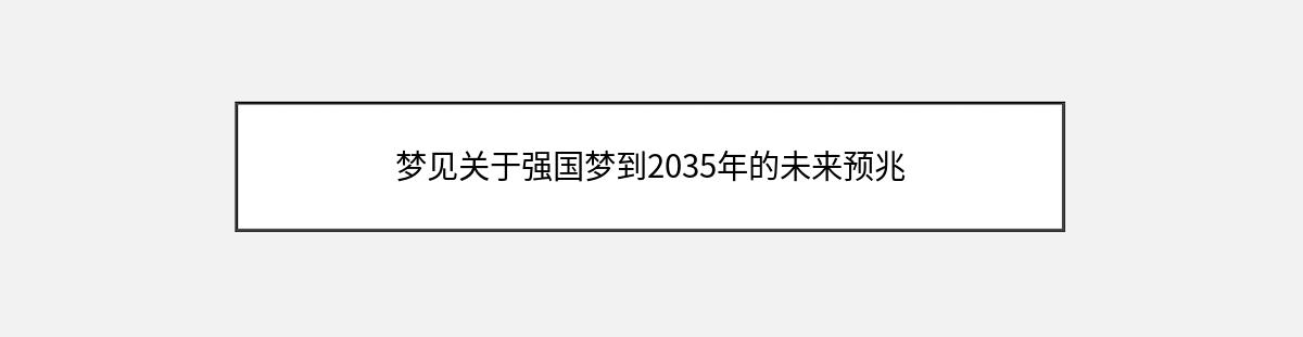 梦见关于强国梦到2035年的未来预兆