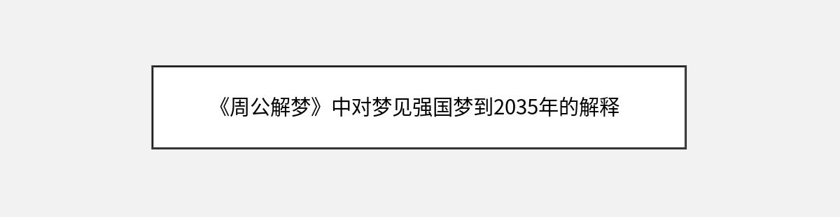 《周公解梦》中对梦见强国梦到2035年的解释