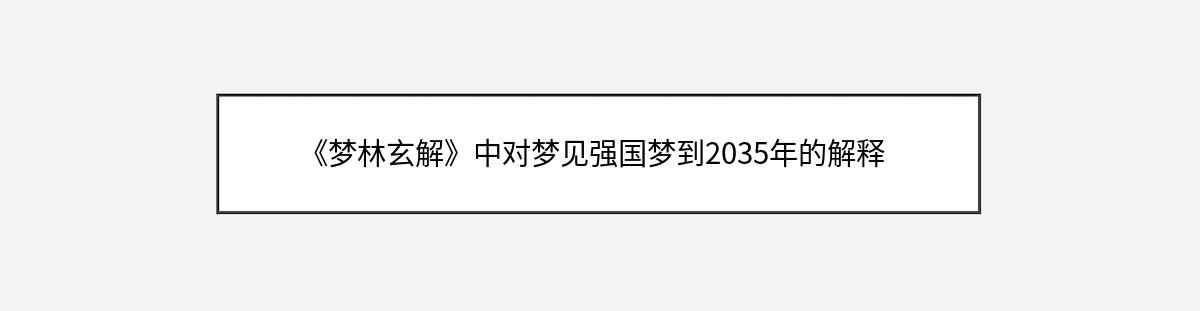 《梦林玄解》中对梦见强国梦到2035年的解释