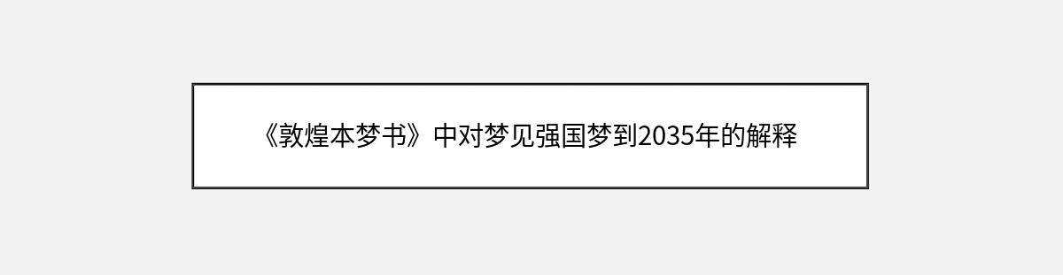 《敦煌本梦书》中对梦见强国梦到2035年的解释