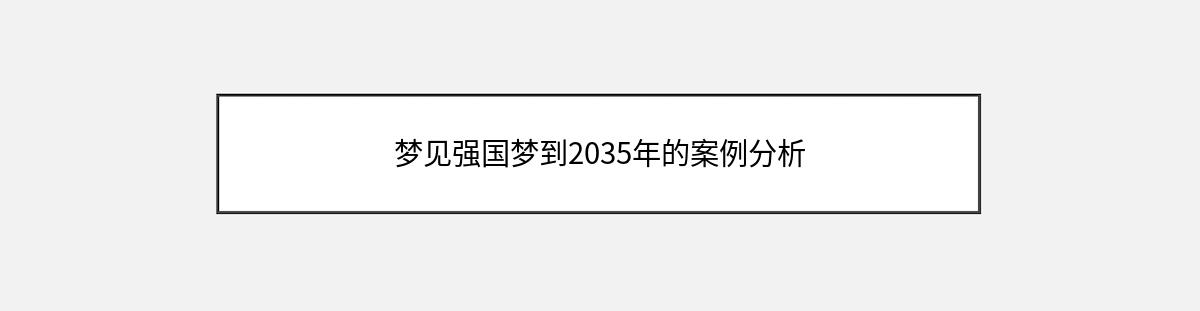 梦见强国梦到2035年的案例分析