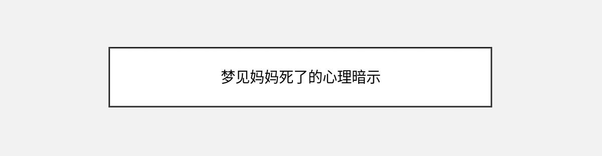 梦见妈妈死了的心理暗示