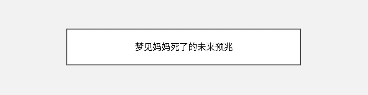 梦见妈妈死了的未来预兆