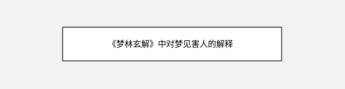 《梦林玄解》中对梦见害人的解释