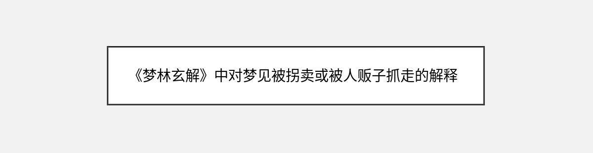 《梦林玄解》中对梦见被拐卖或被人贩子抓走的解释