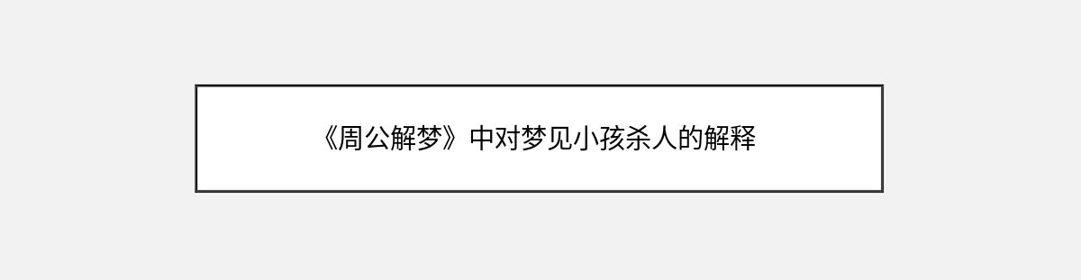 《周公解梦》中对梦见小孩杀人的解释