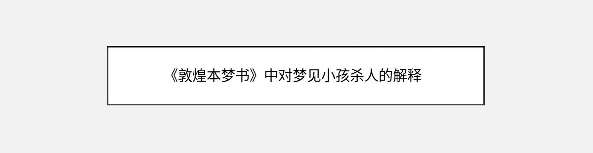 《敦煌本梦书》中对梦见小孩杀人的解释