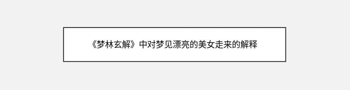 《梦林玄解》中对梦见漂亮的美女走来的解释