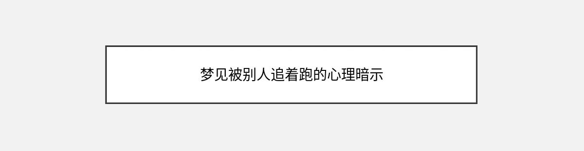 梦见被别人追着跑的心理暗示