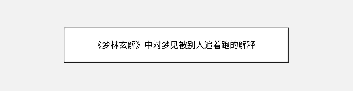 《梦林玄解》中对梦见被别人追着跑的解释