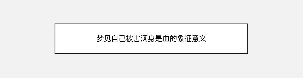 梦见自己被害满身是血的象征意义