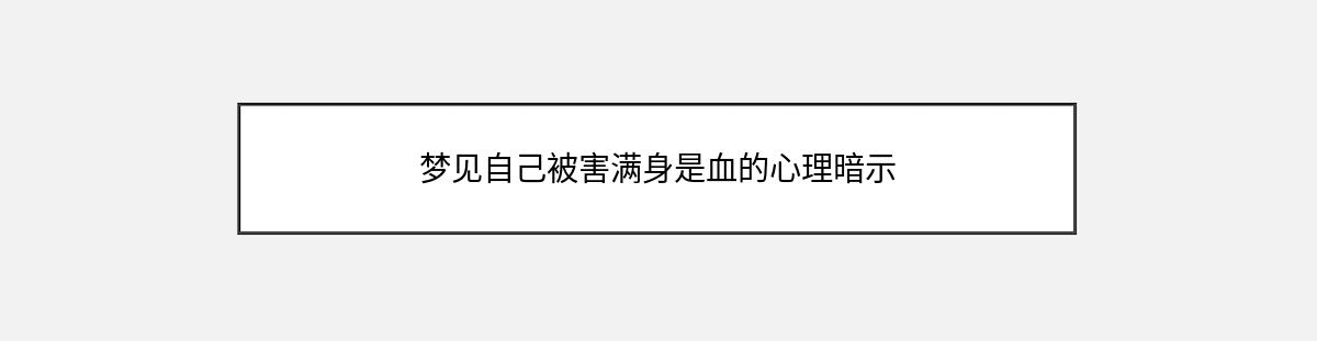 梦见自己被害满身是血的心理暗示