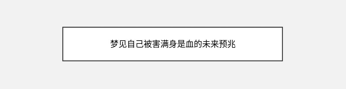 梦见自己被害满身是血的未来预兆