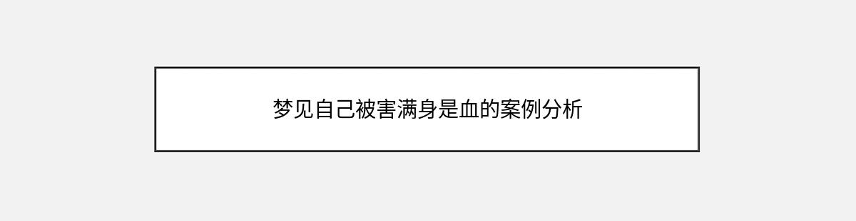 梦见自己被害满身是血的案例分析