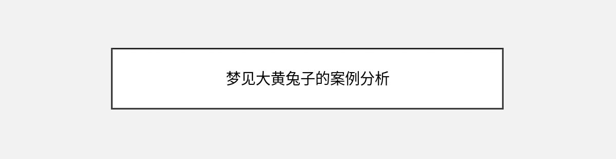 梦见大黄兔子的案例分析