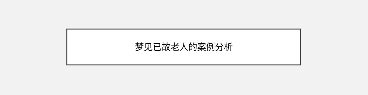 梦见已故老人的案例分析