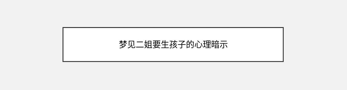 梦见二姐要生孩子的心理暗示